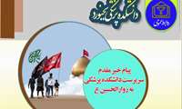 «پیام خیر مقدم سرپرست دانشکده پزشکی  به راهیان عشق و معرفت به سفر کربلا و نجف»
